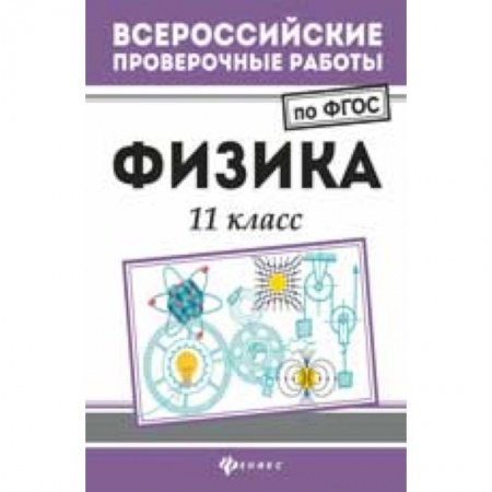 Физика. Астрономия, книга Физика. 11 класс купить по скидке
