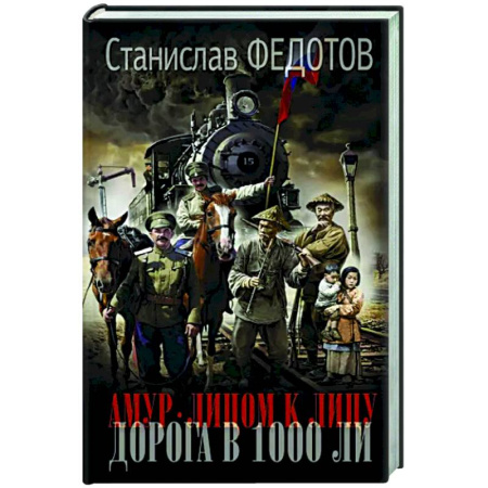 Исторический роман, книга Амур. Лицом к лицу. Дорога в 1000 ли купить по скидке
