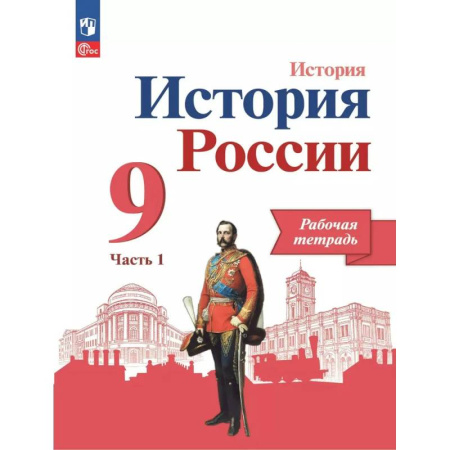История, книга История России. 9 класс. Рабочая тетрадь. Часть 1 купить по скидке