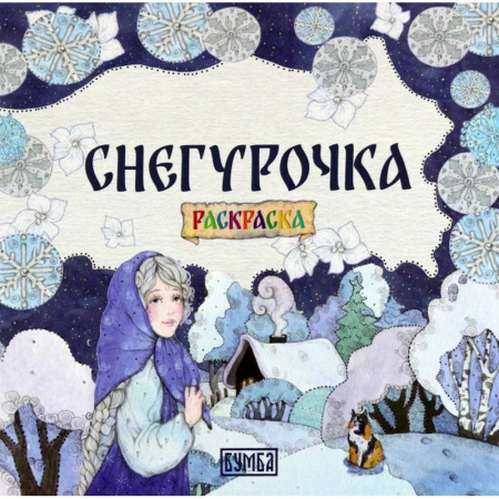 Герои сказок и книг, книга Снегурочка: Раскраска купить по скидке