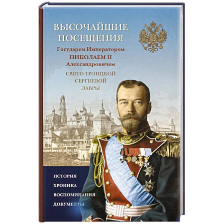 Императорский Дом Романовых, книга Высочайшие посещения Государем Императором Николаем II Александровичем купить по скидке