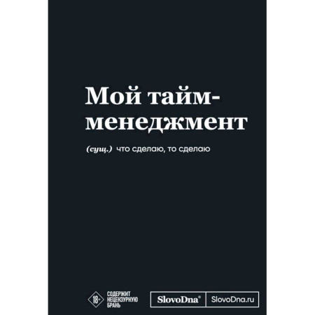 Мотивационный блокнот SlovoDna. Мой тайм-менеджмент