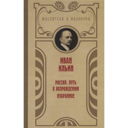 Философия, книга Россия. Путь к возрождению купить по скидке
