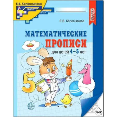 Обучение счету. Математика, книга Математические прописи для детей 4-5 лет купить по скидке
