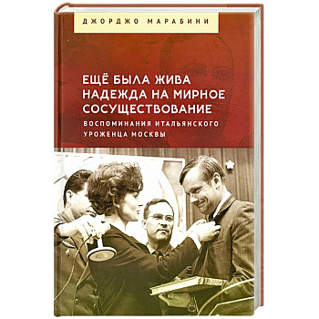 Еще была жива надежда на мирное сосуществование. Воспоминания итальянского уроженца Москвы