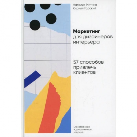 Маркетинг. Реклама, книга Маркетинг для дизайнеров интерьера: 57 способов привлечь клиентов купить по скидке