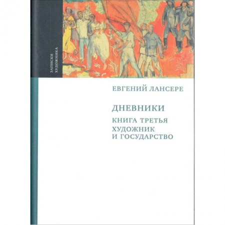 Мемуары, биографии деятелей культуры, искусства, книга Дневники. Комплект из 3-х книг. Книга 3. Художник и государство купить по скидке