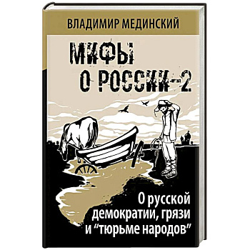 Мифы о России-2. О русской демократии, грязи и 'тюрьме народов'