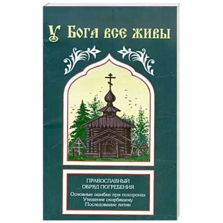 Православие в целом, книга У Бога все живы купить по скидке