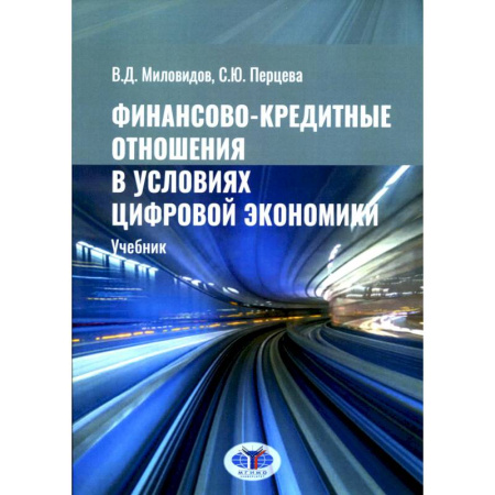 Финансы. Денежное обращение, книга Финансово-кредитные отношения в условиях цифровой экономики. Учебник купить по скидке