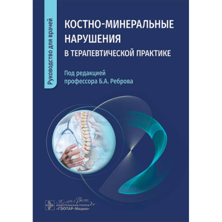 Хирургия. Ортопедия, книга Костно-минеральные нарушения в терапевтической практике. Руководство для врачей купить по скидке