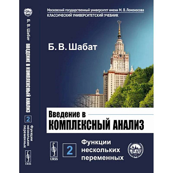 Введение в комплексный анализ. Часть 2: Функции нескольких переменных