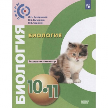 Биология, книга Биология. 10 - 11 класс. Тетрадь-экзаменатор. Базовый уровень купить по скидке