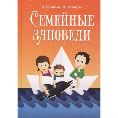 Воспитание и педагогика, книга Семейные заповеди: Практические советы, стихи, сказки, рассказы, диалоги, мнение детей купить по скидке
