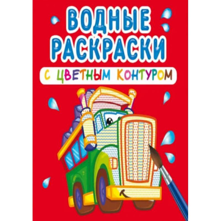 Раскраски, книга Водные раскраски с цветным контуром. Большие машины купить по скидке