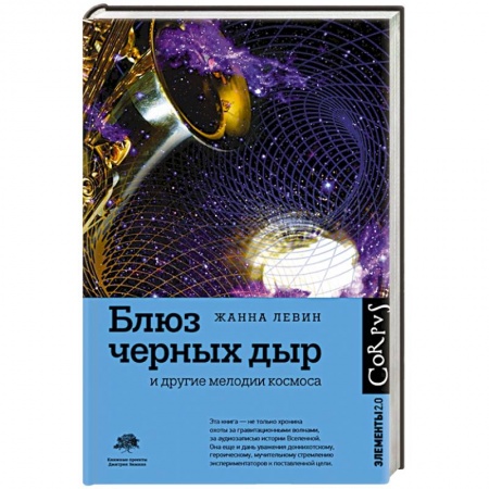 Астрономия, книга Блюз черных дыр и другие мелодии космоса купить по скидке