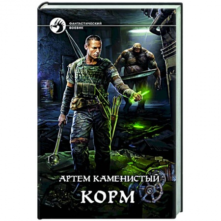 Боевая фантастика, книга Корм купить по скидке