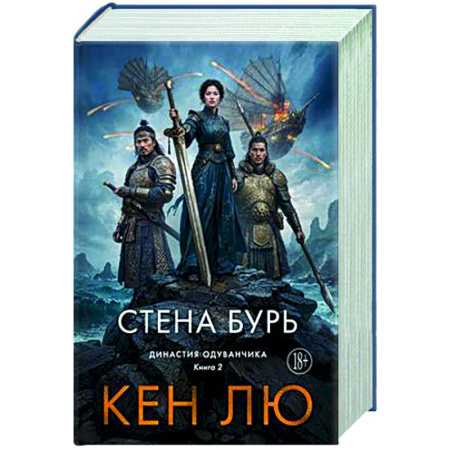 Зарубежное фэнтези, книга Династия Одуванчика. Книга 2. Стена Бурь купить по скидке