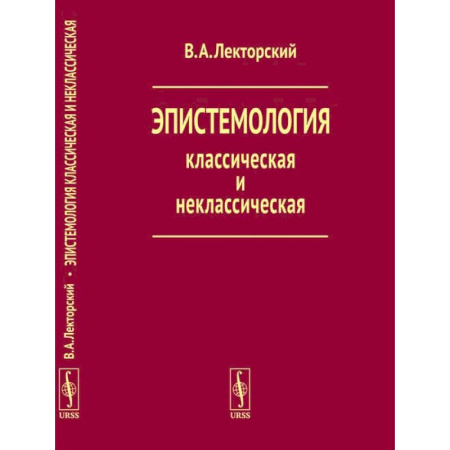 Социальная философия, книга Эпистемология классическая и неклассическая купить по скидке