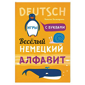 Немецкий язык. Веселый алфавит. Игры с буквами Немецкий язык. Веселый алфавит. Игры с буквами