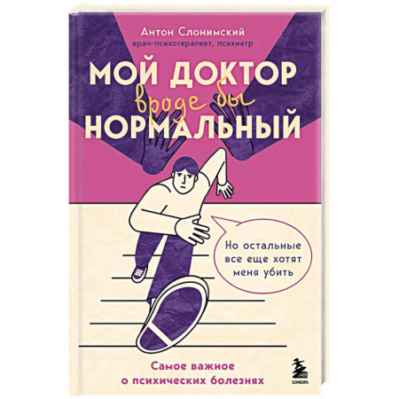 Психология, книга Мой доктор (вроде бы) нормальный. Но остальные все еще хотят меня убить купить по скидке