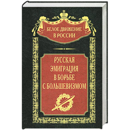 Общие работы по истории России, книга Русская эмиграция в борьбе с большевизмом купить по скидке