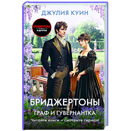 Зарубежный любовный роман, книга Граф и гувернантка купить по скидке