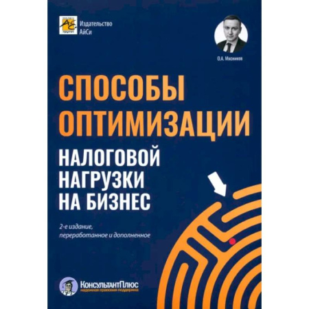 Налогообложение, книга Способы оптимизации налоговой нагрузки на бизнес купить по скидке