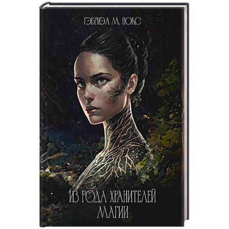 Русское фэнтези, книга Из рода Хранителей магии купить по скидке