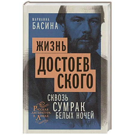Мемуары, биографии деятелей культуры, искусства, книга Жизнь Достоевского. Сквозь сумрак белых ночей купить по скидке