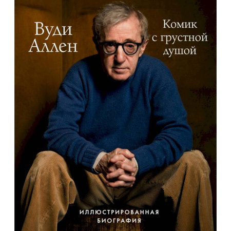 Мемуары, биографии деятелей культуры, искусства, книга Вуди Аллен. Комик с грустной душой. Иллюстрированная биография купить по скидке
