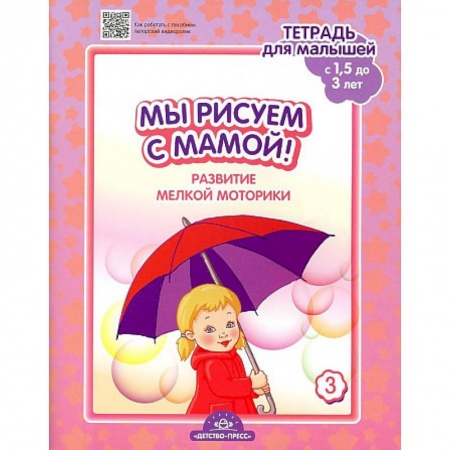 Рисование, книга Мы рисуем с мамой! Развитие мелкой моторики. Тетрадь для малышей. Выпуск 3 купить по скидке