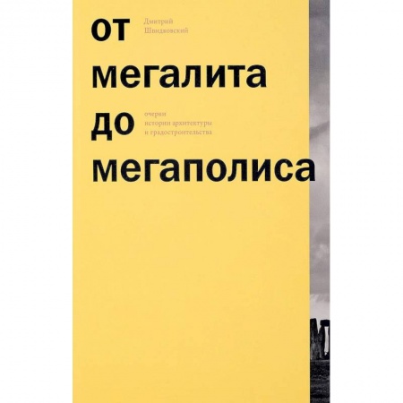 Архитектура мира, книга От мегалита до мегаполиса. Очерки истории архитектуры купить по скидке