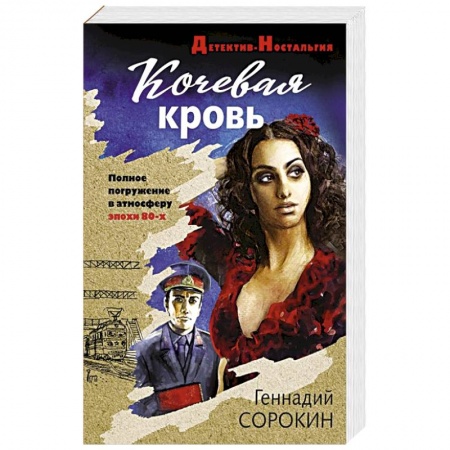 Отечественный мужской детектив, книга Кочевая кровь купить по скидке