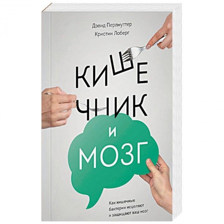 Здоровое и раздельное питание, книга Кишечник и мозг. Как кишечные бактерии исцеляют и защищают ваш мозг купить по скидке