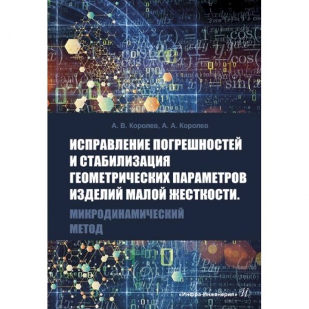 Биохимия. Молекулярная биология, книга Исправление погрешностей и стабилизация геометрических параметров изделий малой жесткости. Микродинамический метод купить по скидке