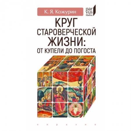 Общие работы по истории России, книга Круг староверческой жизни:от купели до погоста купить по скидке