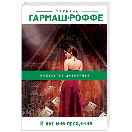 Отечественный женский детектив, книга И нет мне прощения купить по скидке
