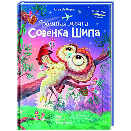 Сказки отечественных писателей, книга Большая мечта совенка Шипа купить по скидке