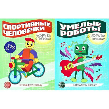 Комплект для мальчиков. Прописи. Готовим руку к письму