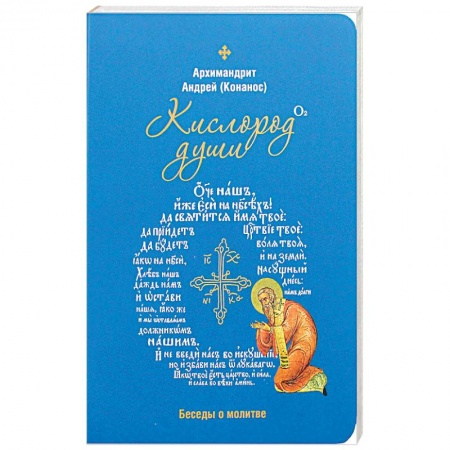 Православие и общество, книга Кислород души. Беседы о молитве купить по скидке