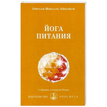 Здоровое и раздельное питание, книга Йога питания купить по скидке