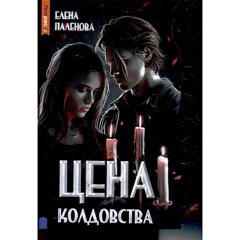 Цена колдовства. Книга 1 (Одаренные)