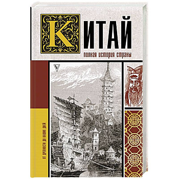 Китай. Полная история