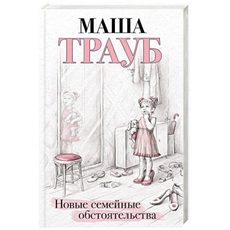 Русская современная проза, книга Новые семейные обстоятельства купить по скидке