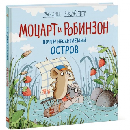 Сказки зарубежных писателей, книга Моцарт и Робинзон. Почти необитаемый остров купить по скидке