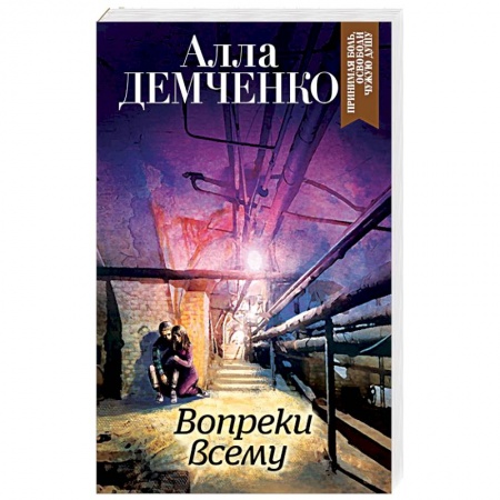 Отечественный женский детектив, книга Вопреки всему купить по скидке