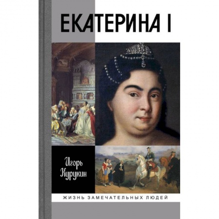Книги, книга Екатерина I купить по скидке