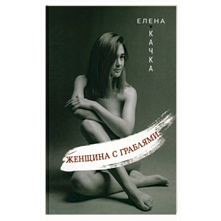 Поэзия, книга Женщина с граблями купить по скидке