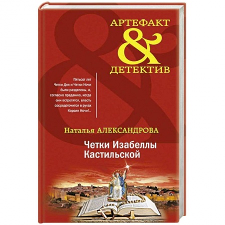 Классика отечественного детектива, книга Четки Изабеллы Кастильской купить по скидке